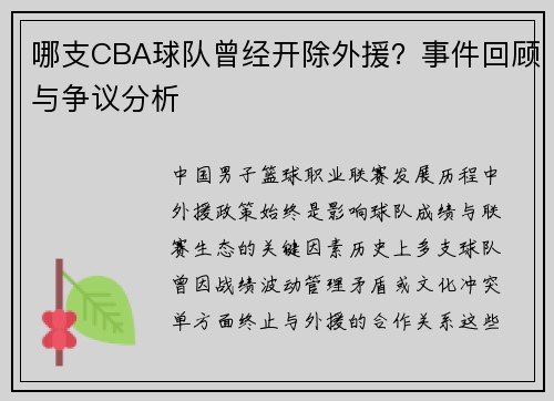 哪支CBA球队曾经开除外援？事件回顾与争议分析