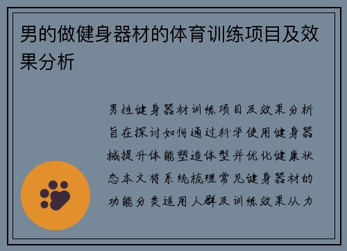 男的做健身器材的体育训练项目及效果分析