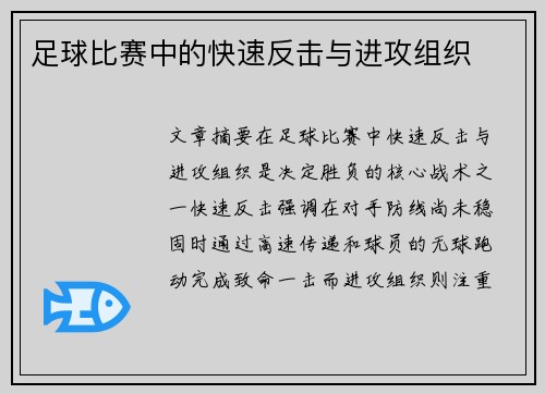 足球比赛中的快速反击与进攻组织