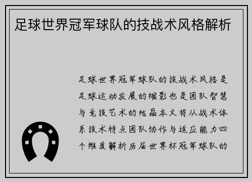 足球世界冠军球队的技战术风格解析