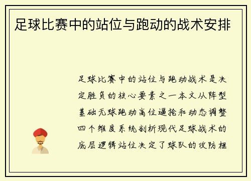 足球比赛中的站位与跑动的战术安排
