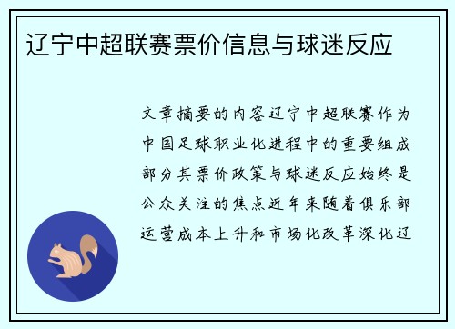 辽宁中超联赛票价信息与球迷反应