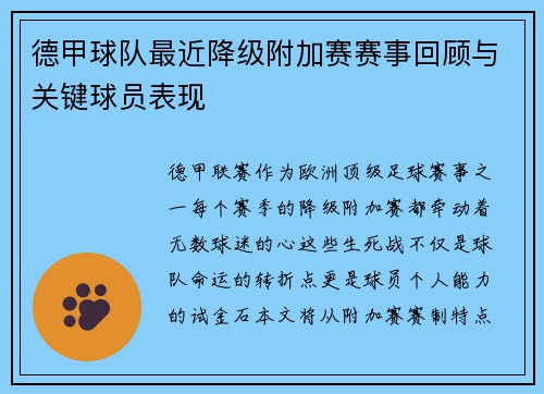 德甲球队最近降级附加赛赛事回顾与关键球员表现