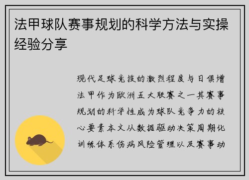 法甲球队赛事规划的科学方法与实操经验分享