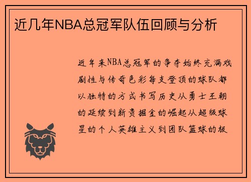 近几年NBA总冠军队伍回顾与分析