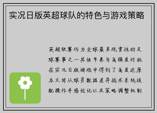 实况日版英超球队的特色与游戏策略