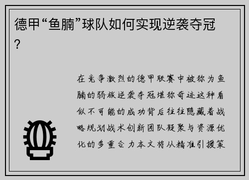 德甲“鱼腩”球队如何实现逆袭夺冠？