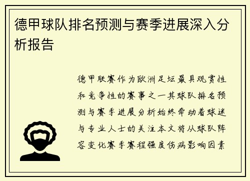 德甲球队排名预测与赛季进展深入分析报告