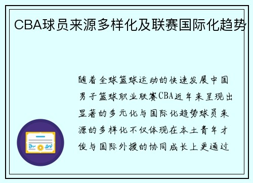 CBA球员来源多样化及联赛国际化趋势