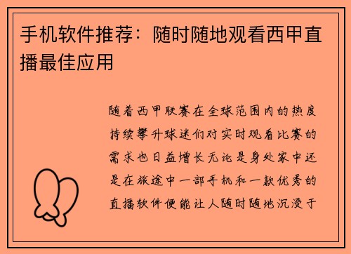 手机软件推荐：随时随地观看西甲直播最佳应用