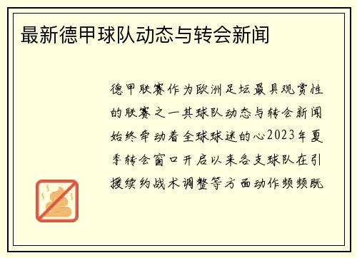 最新德甲球队动态与转会新闻