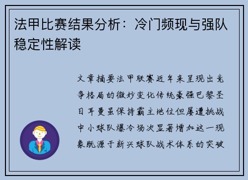 法甲比赛结果分析：冷门频现与强队稳定性解读