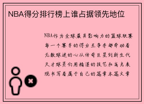 NBA得分排行榜上谁占据领先地位