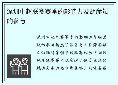 深圳中超联赛赛季的影响力及胡彦斌的参与