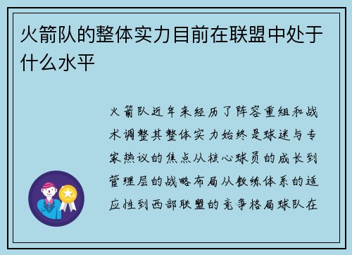 火箭队的整体实力目前在联盟中处于什么水平