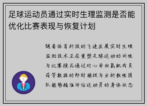 足球运动员通过实时生理监测是否能优化比赛表现与恢复计划