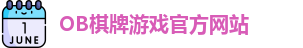 OB棋牌